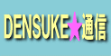 DENSUKEʐM